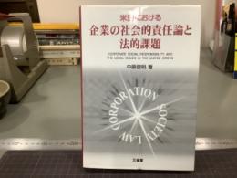 米国における企業の社会的責任論と法的課題