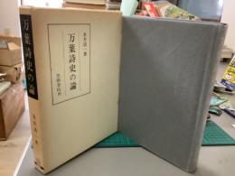 万葉詩史の論