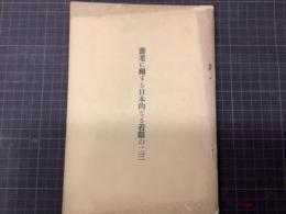 養老に関する日本的なる着眼の二三