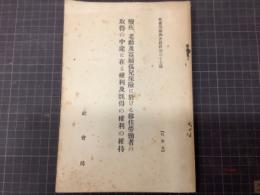 廃疾、老齢及寡婦孤児保険に於ける医重労働者の取得の中途に在る権利及既得の権利の維持