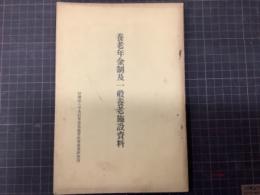 養老年金制及一般養老施設資料