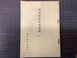 日本社会事業史料　第一　自崇神天皇七年十一月至元明天皇和銅三年二月