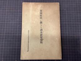 貧困原因に関する調査研究資料