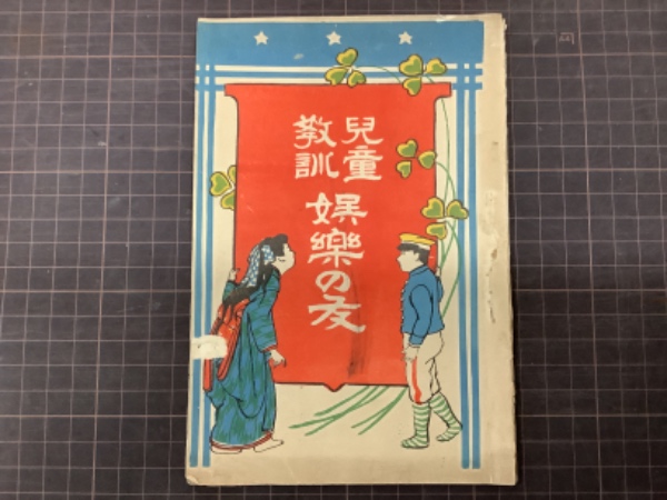 児童教訓娯楽の友 修身教育イロハガルタ(多田萬) / 吉本書店 / 古本