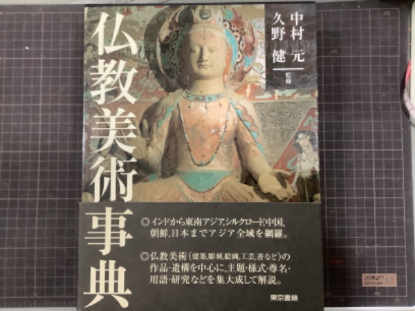仏教美術事典(中村元・久野健) / 吉本書店 / 古本、中古本、古書籍の通販は「日本の古本屋」