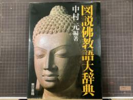 図説仏教語大辞典