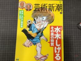 水木しげる　その美の特質　芸術新潮