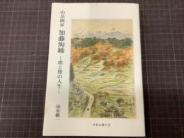 山岳画家　加藤淘綾　歌と旅の人生　山書研究