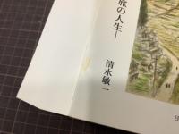 山岳画家　加藤淘綾　歌と旅の人生　山書研究
