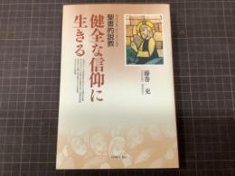 健全な信仰に生きる　聖書的説教