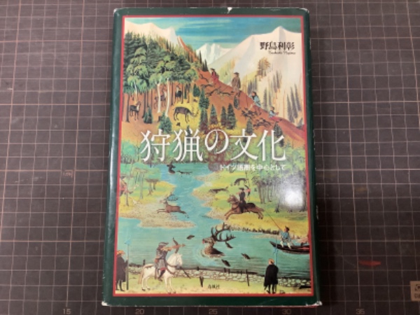 狩猟の文化 ドイツ語圏を中心として(野島利彰) / 古本、中古本、古書籍