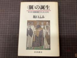 〈個〉の誕生　キリスト教教理をつくった人びと