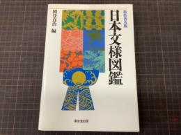 日本文様図鑑　新装普及版