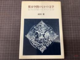 都市空間のなかの文学