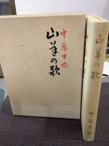 中原中也 『山羊の歌』(名著復刻 詩歌文学館〈山茶花セット〉 門外不出 