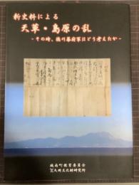 新史料による天草・島原の乱　その時、徳川幕府軍はどう考えたか