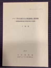 ナイフ形石器文化の発達期と変革期　予稿集