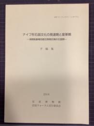 ナイフ形石器文化の発達期と変革期　予稿集