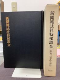 新聞雑誌社特秘調査　昭和二年・警保局