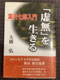 「虚無」を生きる　深沢七郎入門