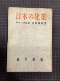 日本の建築　タウト著作集2