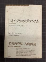 ストイックなコメディアンたち　フローベール、ジョイス、ベケット　転換期を読む2