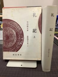 礼記　上　新釈漢文大系27