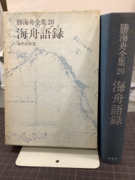 海舟語録 海舟詩歌集 勝海舟全集20(江藤淳) / 古本、中古本、古