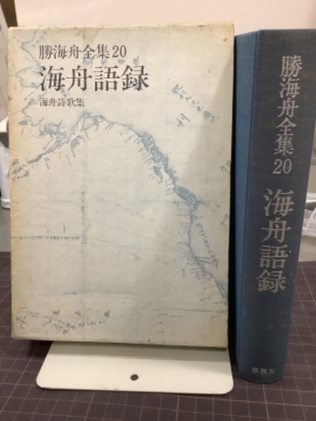 海舟語録 海舟詩歌集 勝海舟全集20(江藤淳) / 吉本書店 / 古本、中古本