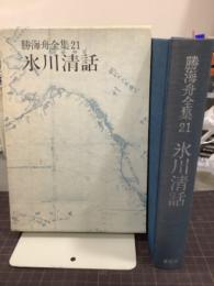 氷川清話　勝海舟全集21