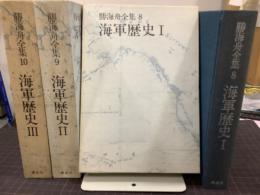 海軍歴史　全3冊　勝海舟全集8、9、10