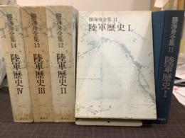 陸軍歴史　全4冊　勝海舟全集11〜14