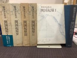 開国起原　全5冊　勝海舟全集15〜19