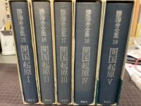 開国起原　全5冊　勝海舟全集15〜19