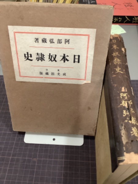 日本奴隷史(阿部弘蔵) / 古本、中古本、古書籍の通販は「日本の古本屋
