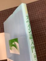 NHKスペイン語入門　第二版