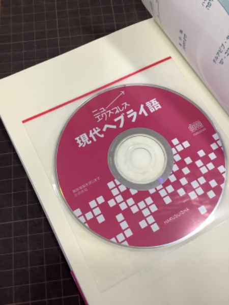 ニューエクスプレス 現代ヘブライ語(山田恵子) / 古本、中古本