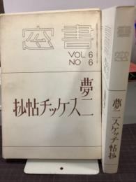 竹久夢二スケッチ帖抄　書窓VOL.6 NO.6 復刻版