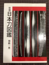 増補日本刀図鑑