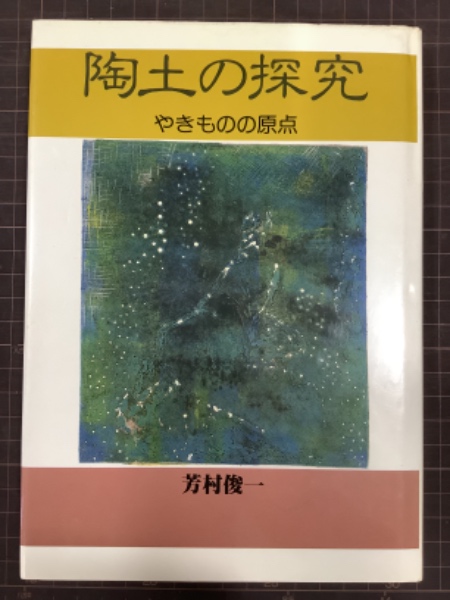 陶土の探究 やきものの原点(芳村俊一) / 吉本書店 / 古本、中古本、古
