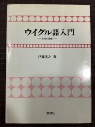 ウイグル語入門　文法と会話