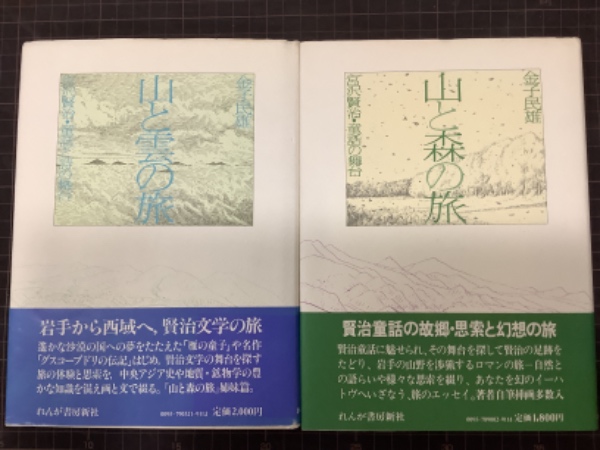 山と雲の旅 童話と詩の舞台/山と森の旅 童話の舞台 2冊 宮沢賢治(金子
