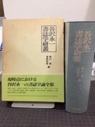 谷沢永一書誌学研叢