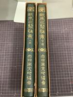 欧米之製造業　上下