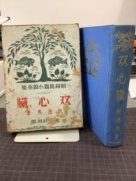双心臓　昭和長篇小説全集16