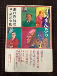 奇縁まんだら