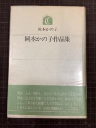 岡本かの子作品集　ちゅうせき叢書