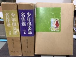 少年倶楽部名作選　全3冊