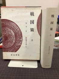 戦国策　上　新釈漢文大系47