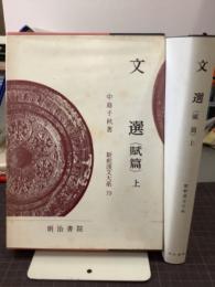 文選(賦篇)  上　新釈漢文大系79